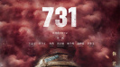 《731》海報