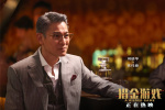 《猎金游戏》曝特别视频 刘德华欧豪揭秘金融陷阱