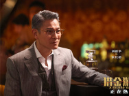 《獵金游戲》曝特別視頻 劉德華歐豪揭秘金融陷阱