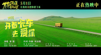 《苍茫的天涯是我的爱》发布推广曲《开着卡车去爱你》MV