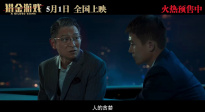 电影《猎金游戏》上映，并发布“屠龙少年终成恶龙” 特别视频