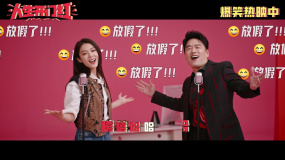 《人生開門紅》上映！王耀慶傅菁獻唱假期狂歡曲好歡樂