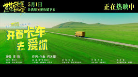 《蒼茫的天涯是我的愛》發(fā)布推廣曲《開著卡車去愛你》MV