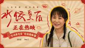 五一勞動節(jié)，電影《水餃皇后》發(fā)布“勞動最光榮”特別視頻