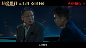 電影《獵金游戲》上映，并發(fā)布“屠龍少年終成惡龍” 特別視頻