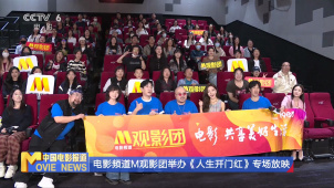 电影频道M观影团举办《人生开门红》专场放映