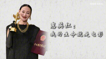 品道 | 惠英红：我的生命就是电影