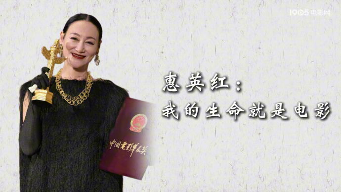 品道 | 惠英红：我的生命就是电影