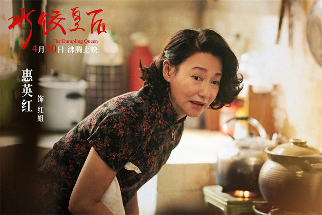 《水饺皇后》热映中 马丽、惠英红逆境中守望相助