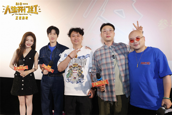 《人生开门红》路演 易小星携常远邓家佳点燃欢乐