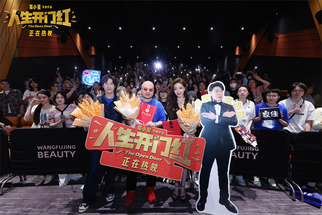 《人生开门红》路演 易小星携常远邓家佳点燃欢乐