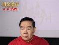 《猎金游戏》路演 刘德华欧豪热血叙事“真燃爽”