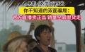 电影《人生开门红》用喜剧拆解你不知道的双面骗局