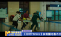 《你好FM949》在新疆乌鲁木齐点映