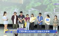 《我料青山应如是》湖南长沙首映