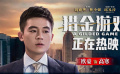 《獵金游戲》曝“選擇是否大于努力” 視頻 歐豪深陷誘惑泥潭 《獵金游戲》曝“選擇是否大于努力” 視頻 歐豪深陷誘惑泥潭