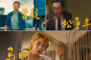 院线上新 | 5月观影指南来了！马丽曾毅齐聚银幕