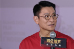 《猎金游戏》路演 刘德华欧豪热血叙事“真燃爽”