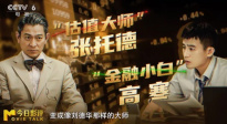 財(cái)經(jīng)評(píng)論員解析《獵金游戲》的金融警示