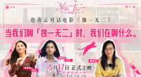 《獨一無二》發布短片 張婧儀 蔣勤勤 詹青云探討青春與家庭