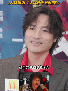 i人耿乐为《大风杀》剧组变e