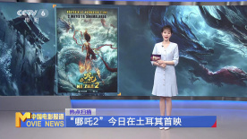 “哪吒2”土耳其首映