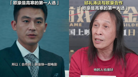 對(duì)話 | 邱禮濤談與歐豪合作：他是高寒的第一人選