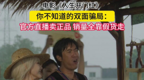 電影《人生開門紅》用喜劇拆解你不知道的雙面騙局