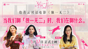 《獨一無二》發(fā)布短片 張婧儀 蔣勤勤 詹青云探討青春與家庭