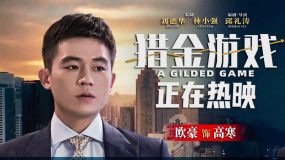 《獵金游戲》曝“選擇是否大于努力” 視頻 歐豪深陷誘惑泥潭