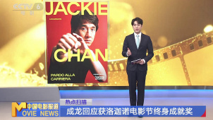 成龙回应获洛迦诺电影节终身成就奖