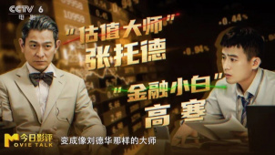 财经评论员解析《猎金游戏》的金融警示