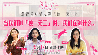 《独一无二》发布短片 张婧仪 蒋勤勤 詹青云探讨青春与家庭