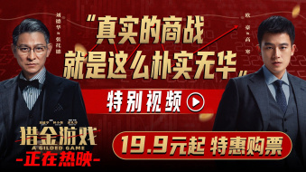 《猎金游戏》发布特别视频 刘德华疯狂吵架 欧豪吃狗粮