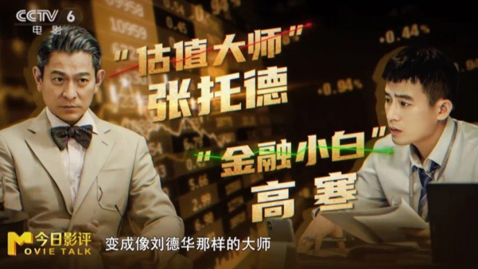 财经评论员解析《猎金游戏》的金融警示