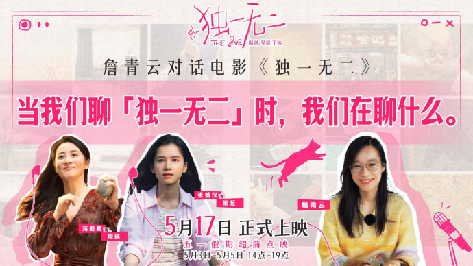 《独一无二》发布短片 张婧仪 蒋勤勤 詹青云探讨青春与家庭