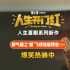 邓家佳打爆渣男PUA！《人生开门红》曝角色预告