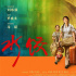 《水餃皇后》熱映中 馬麗護女心切持刀勇斗惡霸！