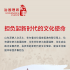 瞭望·治國理政紀事｜擔負起新時代的文化使命