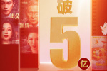 2025五一檔票房突破5億 《水餃皇后》強勢領(lǐng)跑！