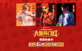 《人生开门红》曝片尾曲MV 戳破流量操控面具
