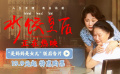 电影《水饺皇后》“是妈妈是女儿”版后告片发布