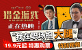 《獵金游戲》發(fā)布 “我在職場抱大腿” 特別視頻