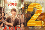 《水餃皇后》票房破2億 馬麗演繹與母親情感羈絆