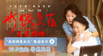 电影《水饺皇后》“是妈妈是女儿”版后告片发布