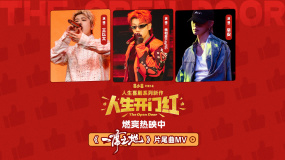諷刺喜劇《人生開門紅》熱映中 發(fā)布片尾曲《一席之地》MV