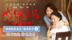 電影《水餃皇后》“是媽媽是女兒”版后告片發(fā)布