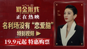 電影《獵金游戲》發(fā)布“名利場沒有戀愛腦”特別視頻