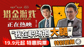 《獵金游戲》發(fā)布 “我在職場抱大腿” 特別視頻