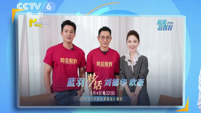 《猎金·游戏》主创刘德华、欧豪做客电影频道《蓝羽会客厅》